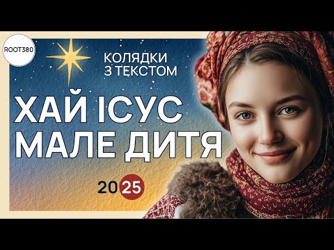 Видео: Хай Ісус Мале Дитя 🎄 Колядки 2025 | Співайте разом!