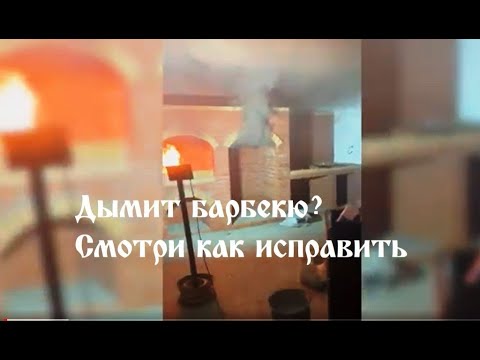 Видео: Дымит камин мангал тогда смотри видео Михалыч расскажет о причине дымления