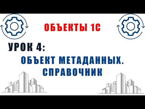 Видео: Объекты 1С. Урок №4. Объекты метаданных 1С. Справочник