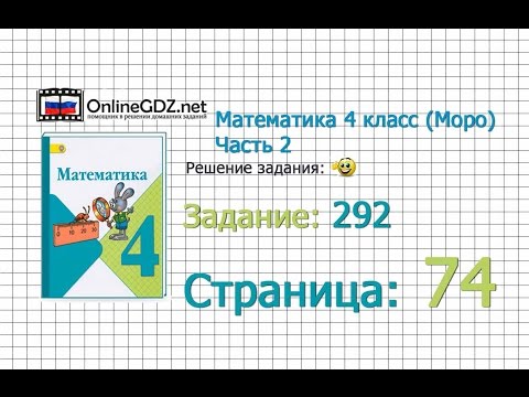 Видео: Страница 74 Задание 292 – Математика 4 класс (Моро) Часть 2