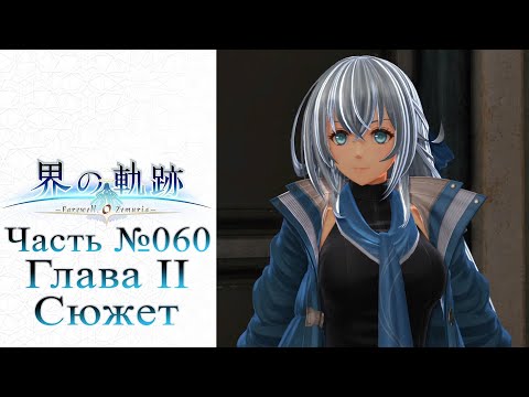 Видео: The Legend of Heroes: Kai no Kiseki - Часть №060 [Глава II - Сюжет Вана] (На русском)