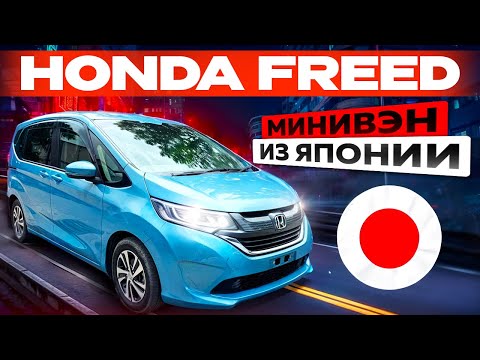 Видео: Honda Freed семейный минивэн из Японии Перегон из Владивостока в Красноярск