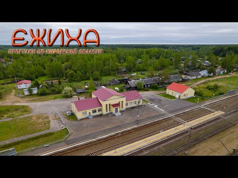 Видео: Ежиха (Прогулки по Кировской области)