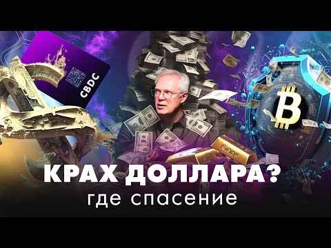 Видео: Крах доллара? Где спасение?