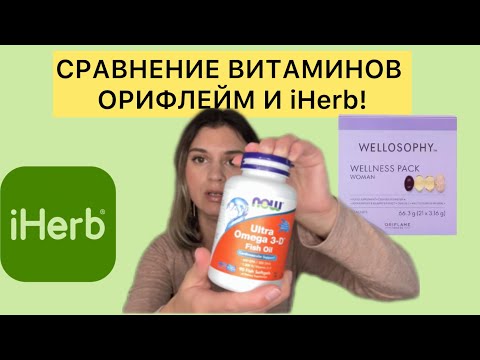 Видео: СРАВНЕНИЕ ВИТАМИНОВ ОРИФЛЕЙМ И iHerb! Какие лучше?