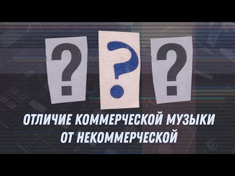 Видео: Отличие коммерческой музыки от некоммерческой