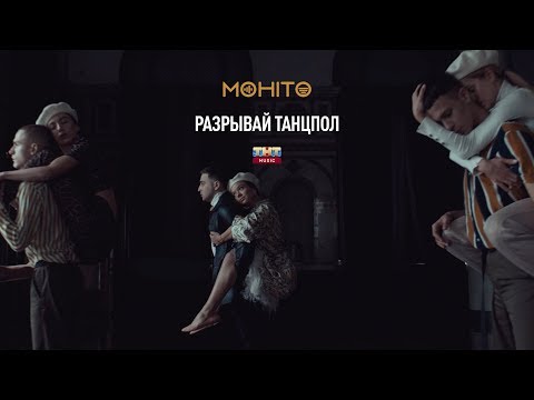 Видео: Мохито - Разрывай танцпол (Премьера клипа 2019)
