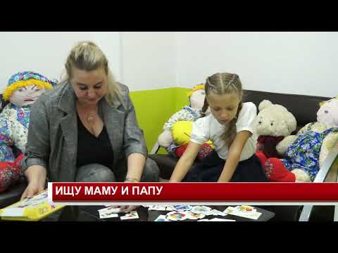 Видео: ИЩУ МАМУ И ПАПУ