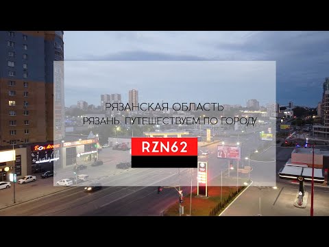 Видео: Рязань. Путешествие по городу.