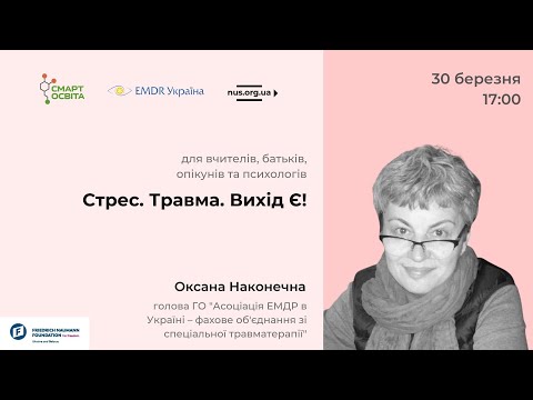 Видео: Стрес. Травма. Вихід Є!