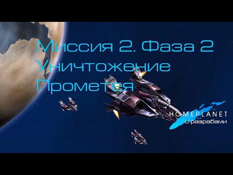 Видео: Homeplanet Gold Remaster. Миссия 2.2. Уничтожение "Прометея"
