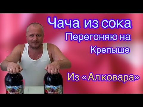 Видео: Чача из виноградного сока. Перегоняю на дистилляторе "Крепыш" из магазина "АЛКОВАР".