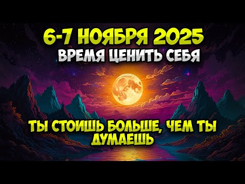 Видео: 6 НОЯБРЯ ЭТО ПОЛНОЛУНИЕ В ТЕЛЬЦЕ ВОТ-ВОТ ВСЁ ИЗМЕНИТ — 3 ВЕЩИ, КОТОРЫЕ ВЫ ДОЛЖНЫ СДЕЛАТЬ ДО ЗАВТРА