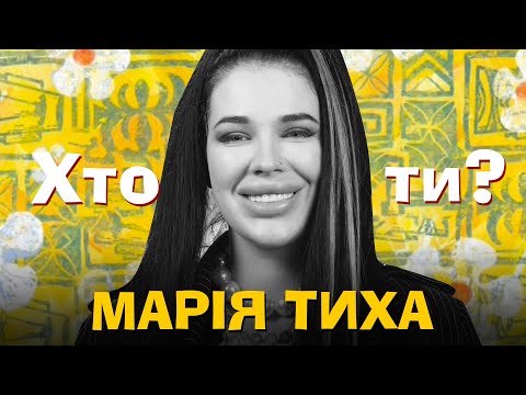 Видео: Хто ти? #60 Марія Тиха х Сергій Середа