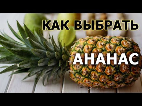 Видео: Вся правда об ананасе, как выбрать, дозреть, резать и хранить