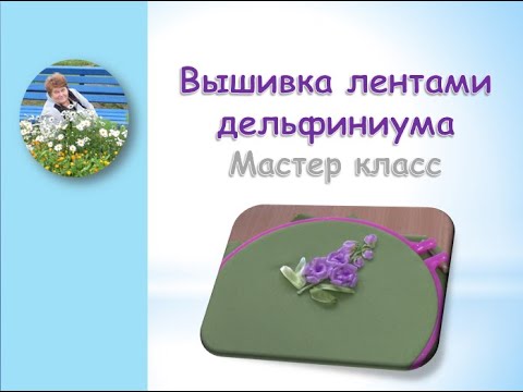 Видео: Вышивка лентами дельфиниума/Embroidery with delphinium ribbons