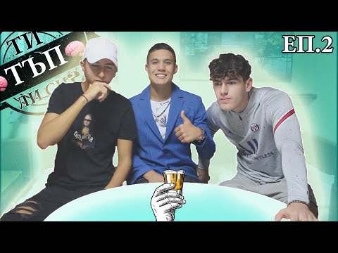 Видео: ТИ ТЪП ЛИ СИ? : ЕПИЗОД 2