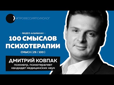 Видео: ДМИТРИЙ КОВПАК | Когнитивно-поведенческая психотерапия, CBT, Бек, Лихи, Фримен, нейросети | 29/100