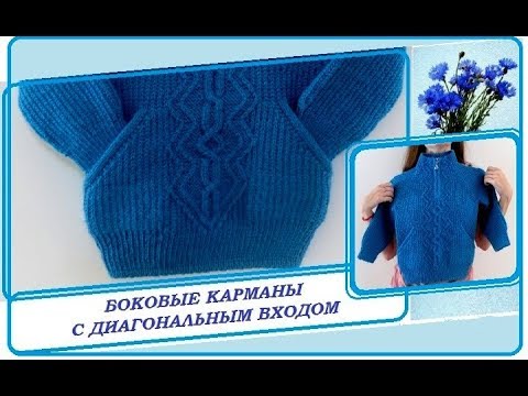 Видео: Джемпер с замком  Часть  3. Диагональные карманы при круговом вязании.