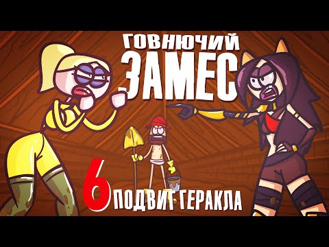 Видео: Девчонки устроили драку в Г**не, ой! В навозе (Анимация)