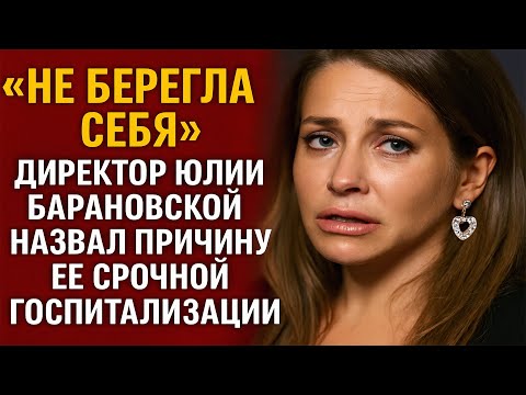 Видео: «Юлия Барановская в критическом состоянии — правда, о которой никто не говорит!