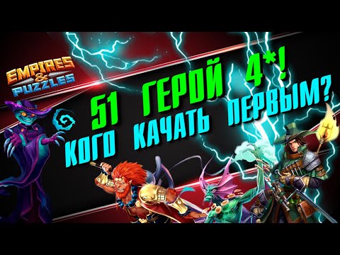 Видео: ВСЕ ГЕРОИ 4* ▲ ПРИОРИТЕТЫ ПРОКАЧКИ