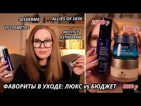 Видео: БЮДЖЕТ ИЛИ ЛЮКС? МОИ НАХОДКИ В УХОДЕ ALLIES OF SKIN, SESDERMA, VICHY, ESTHEDERM