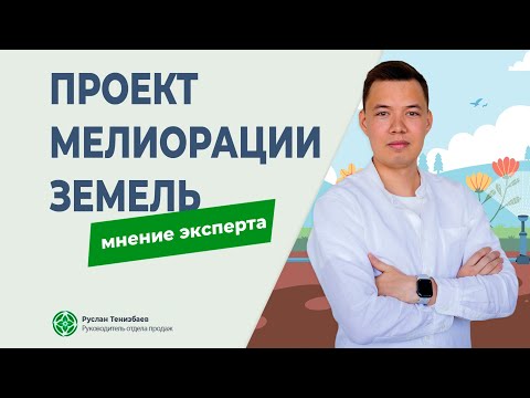 Видео: Разработка проекта мелиорации земель. Рассказываем подробнее о проекте