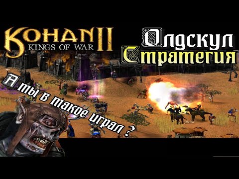 Видео: Kohan 2 Kings of War|Вспоминаем зря забытую игру