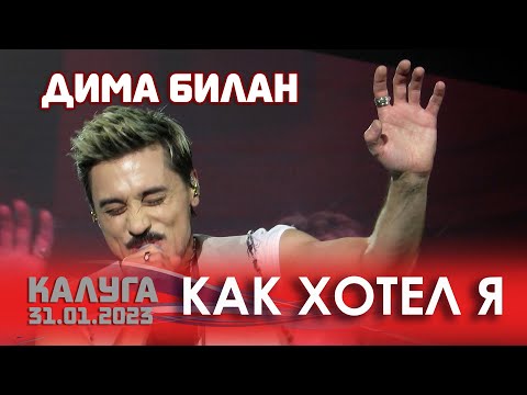 Видео: Дима Билан - Как хотел я (Калуга, Арена КТЗ, 31.01.2023)