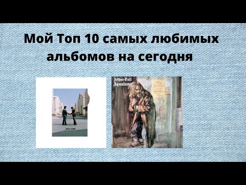 Видео: Топ 10 моих самых любимых альбомов на сегодня