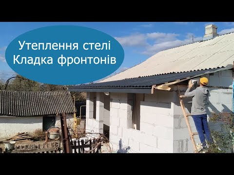 Видео: Купили хату в селі: утеплив стелю, заклав фронтони, зробив піддашок.