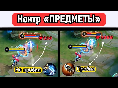 Видео: ПРЕДМЕТЫ «КОНТРЯТ» ПРЕДМЕТЫ📌 МОБАЙЛ ЛЕГЕНД / MOBILE LEGENDS