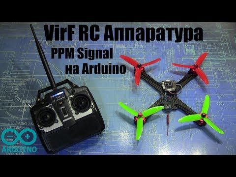 Видео: RC Аппаратура для квадрокоптера на Arduino (PPM Signal)