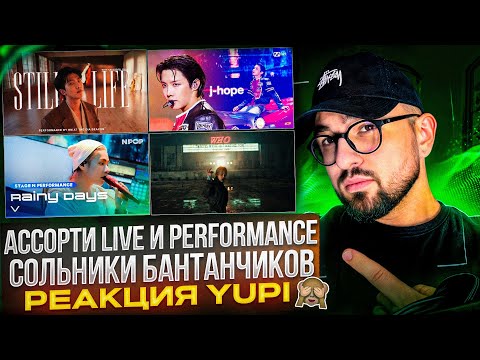 Видео: РЕАКЦИЯ YUPI НА BTS | j-hope - Killin’ It Girl | Jimin - Who | V - Rainy Days | Jin - Running Wild