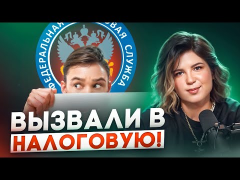 Видео: Что делать, если ВЫЗВАЛИ В НАЛОГОВУЮ? Советы бухгалтера