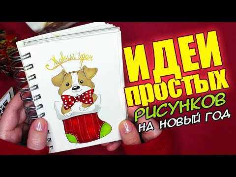 Видео: 🎄НОВОГОДНИЕ ИДЕИ ДЛЯ СКЕТЧБУКА | РИСУЕМ ВМЕСТЕ⭐ПОЗДРАВЛЕНИЯ И ВАШИ РИСУНКИ🎁✨
