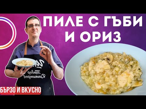 Видео: Пиле с Гъби и Ориз. Бърза и Вкусна Рецепта!