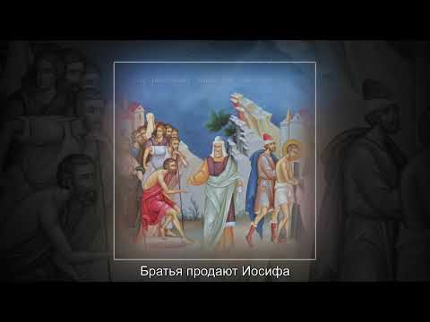 Видео: Житие праведного Иосифа Прекрасного(ок. 1700 г. до Р.Х.)