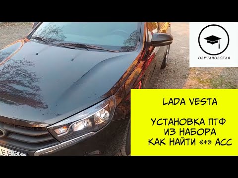 Видео: Лада Веста. Установка ПТФ из набора "Собери сам". Как найти плюс от зажигания?!