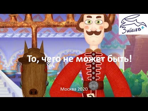 Видео: То, чего не может быть! Зайцев Валерий Сергеевич