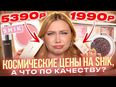 Видео: ЗАКОС НА ЛЮКС, А ЧТО ВНУТРИ? ЛУЧШИЕ И ХУДШИЕ НОВИНКИ ОТ SHIK!