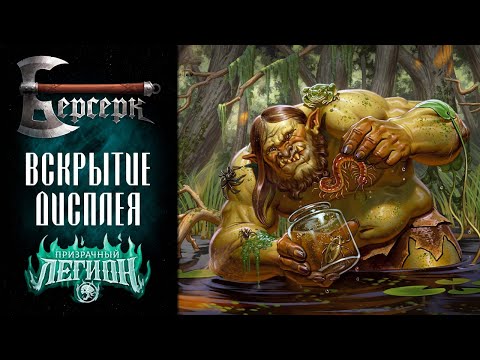 Видео: Вскрытие дисплея бустеров "Призрачный легион" #4 | ККИ Берсерк
