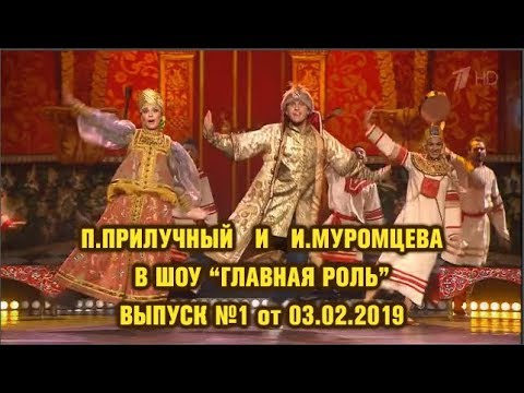 Видео: Прилучный-Муромцева! Шоу "Главная роль" 1tv! Выпуск №1 от 03.02.2019