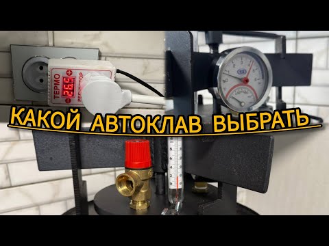 Видео: АВТОКЛАВ. Как правильно выбрать автоклав! Какой автоклав лучше, электрический, газ/дрова! #автоклав