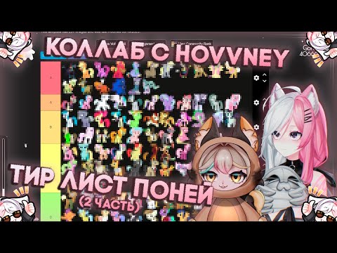 Видео: ТИР ЛИСТ ПОНЕЙ, КОЛЛАБ С HOVVNEY | 2 ЧАСТЬ