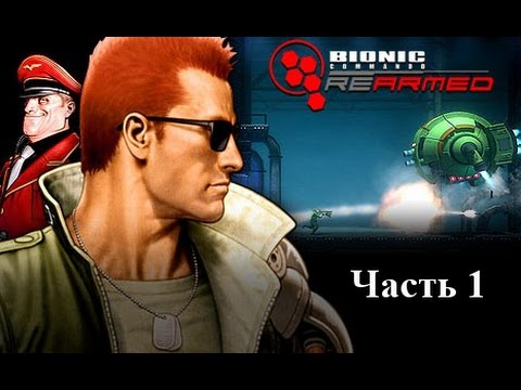 Видео: Прохождение Bionic Commando Rearmed - Часть 1