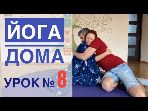 Видео: Онлайн йога для всех — урок № 8 . Йога Студия SURYA. #йога , #surya , #хатха,
