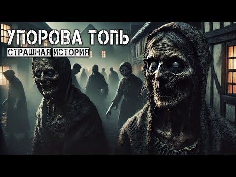Видео: Упорова Топь I Страшная История На Ночь Про Лес
