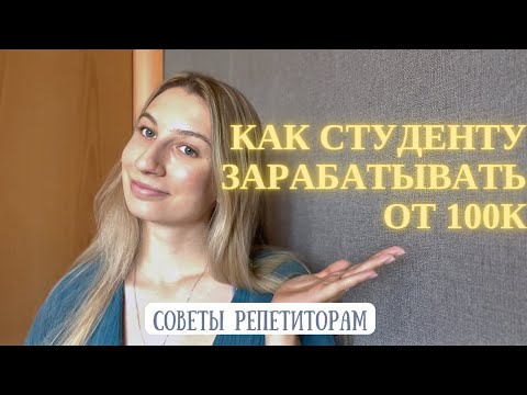 Видео: КАК СТАТЬ РЕПЕТИТОРОМ ДАЖЕ ЕСЛИ НЕТ ДИПЛОМА?